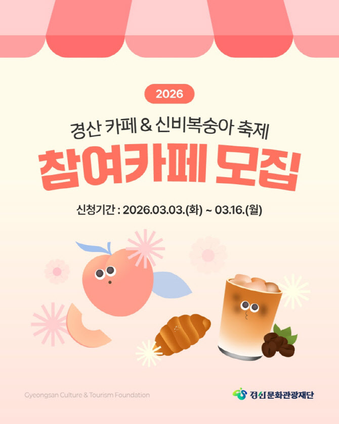 경산문화관광재단, 경산카페&신비복숭아 축제 참여 카페 모집