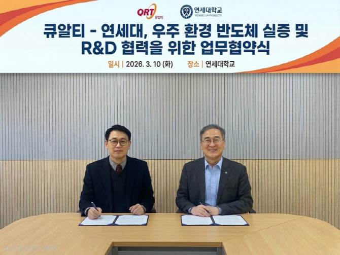 큐알티·연세대, 우주 반도체 자립화 맞손