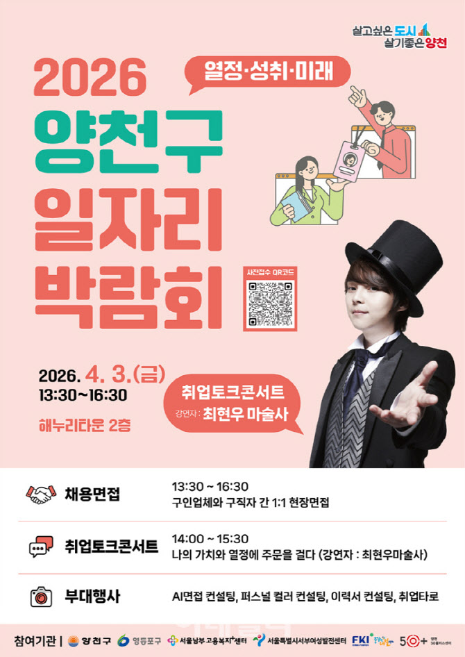 [포토] 양천구, 2026 일자리박람회