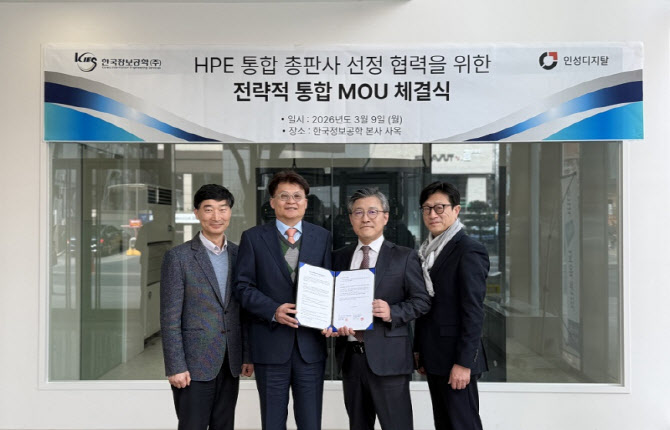 한국정보공학·인성디지탈, HPE 통합 총판 위해 전략적 협력체계 구축