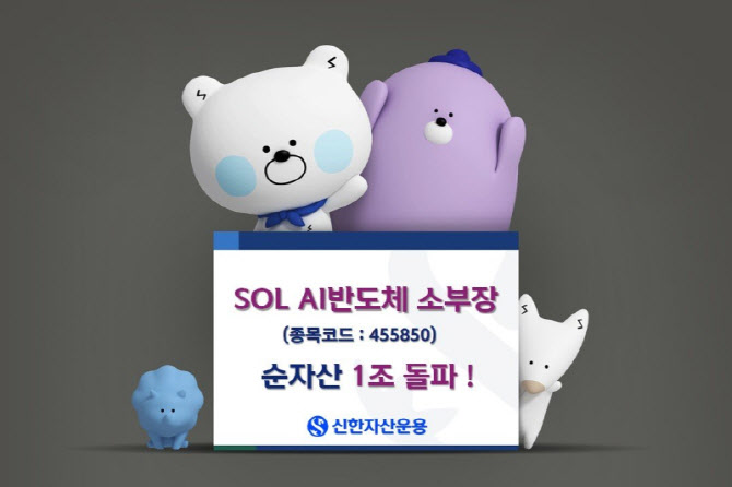 신한운용 ‘SOLAI반도체소부장 ETF’, 순자산 1조 돌파