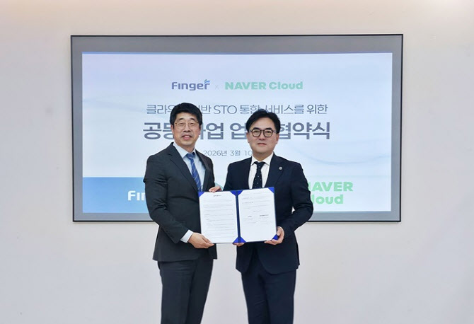 핑거, 네이버클라우드와 ‘STO 통합 솔루션’ 시장 본격 공략
