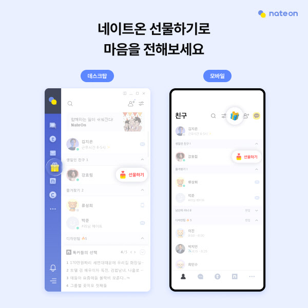 네이트온, 메신저에 ‘선물하기’ 도입…소통·업무·커머스 기능 확대