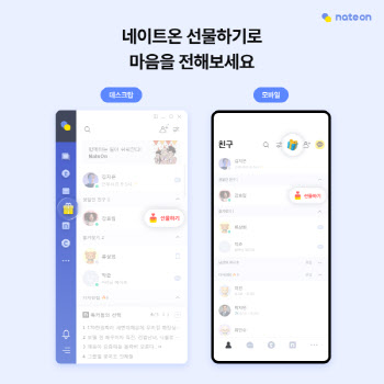 네이트온, 메신저에 ‘선물하기’ 도입…소통·업무·커머스 기능 확대