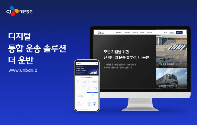 ‘차주·화주 연결’ 넘었다…CJ대한통운 기업 계약운송 확대