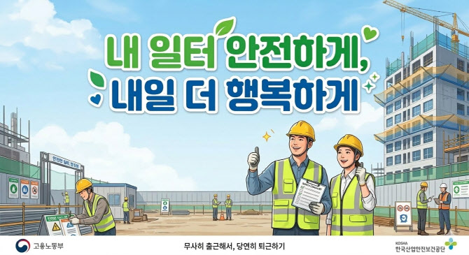 “내 일터 안전하게, 내일 더 행복하게”…산재예방 슬로건 공모전 최우수상
