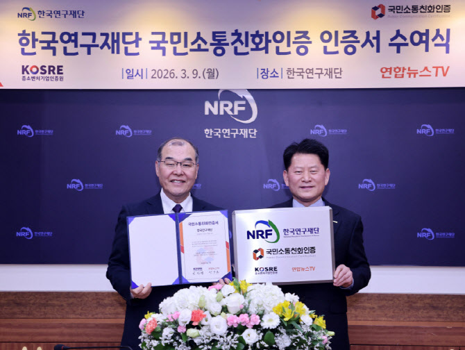 [포토] 한국연구재단, 국민소통친화 인증 수여식