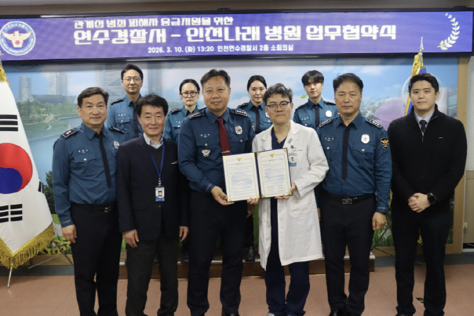 "관계성 범죄 피해자 지원"…연수경찰서·나래병원 '맞손'