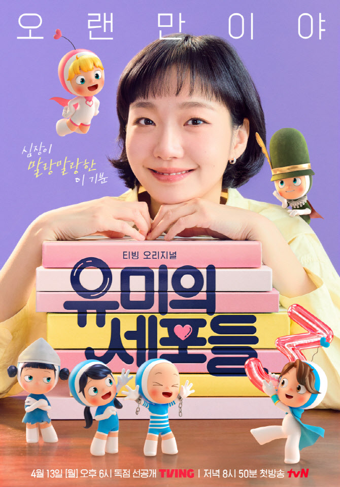 김고은 '유미의 세포들3' 돌아온다…4월 13일 첫 공개