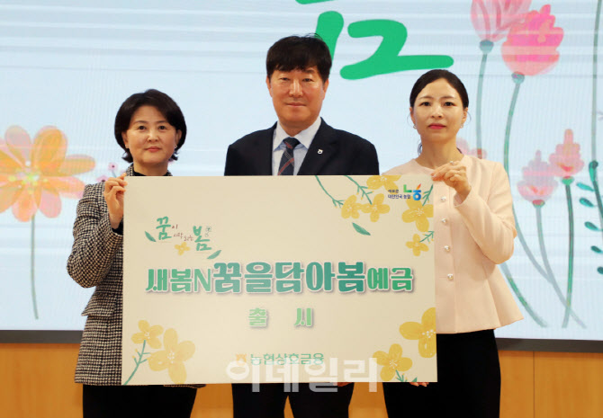 [포토] 농협상호금융, 새봄N꿈을담아봄예금 출시