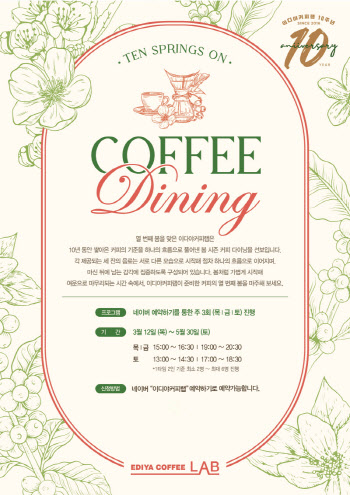 이디야커피, 이디야커피랩 10주년 기념 커피다이닝 오픈
