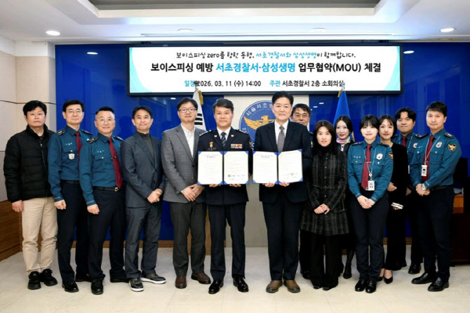 삼성생명-서초경찰서, 보이스피싱 예방 MOU…"신속 대응 체계 구축"