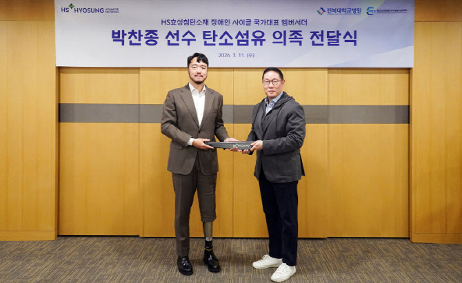 HS효성첨단소재, 장애인 사이클 국가대표 선수에 탄소섬유 의족 전달