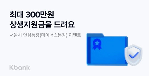 케이뱅크, 서울 소상공인 전용 마이너스통장  ‘안심통장’ 출시
