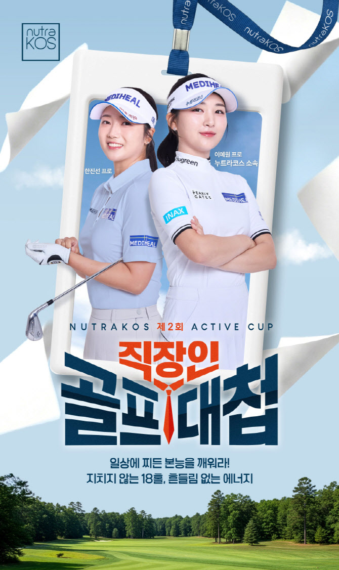인크레더블버즈, 제2회 누트라코스 액티브배 직장인 골프대첩 개최