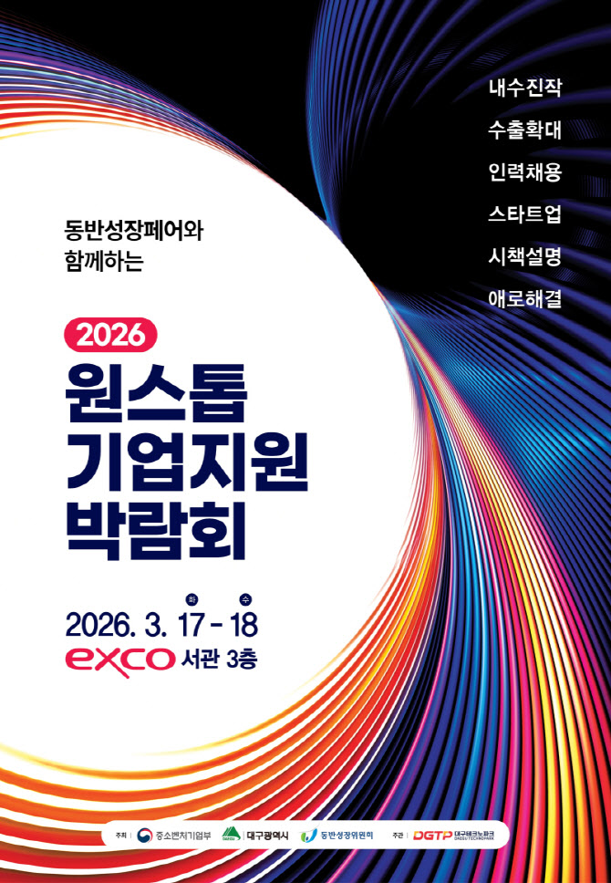 “판로·투자·채용을 한자리서 한번에” 원스톱기업지원박람회 17일 개막