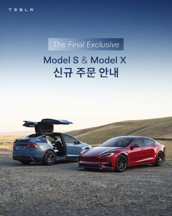 단종 앞둔 테슬라 '모델S·X', 한국서 막판 판매..."재고 밀어내기 논란"