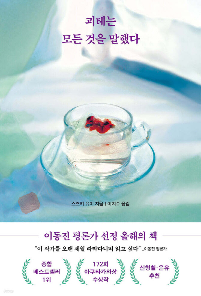 ‘괴테는 모든 것을 말했다’ 1위...소설 판매 증가세