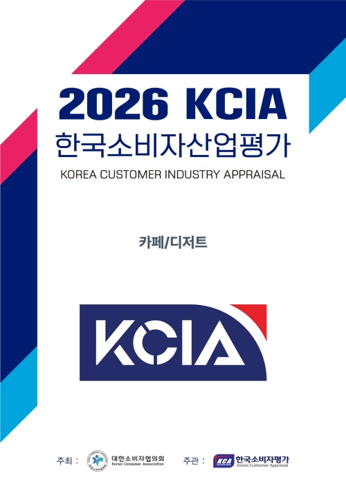 2026 KCIA 한국소비자산업평가 ‘카페/디저트’ 우수 업체 명단 공개