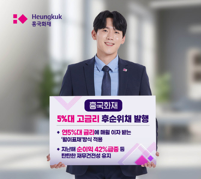 흥국화재, 1000억 규모 후순위채 발행...“재무 건전성 강화”