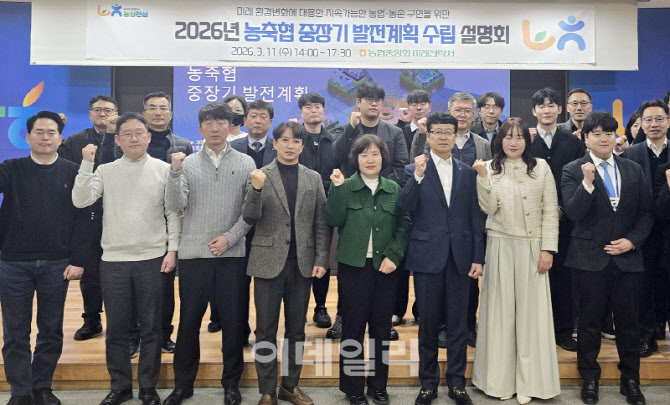 [포토] '농축협 중장기 발전계획 수립지원' 사업