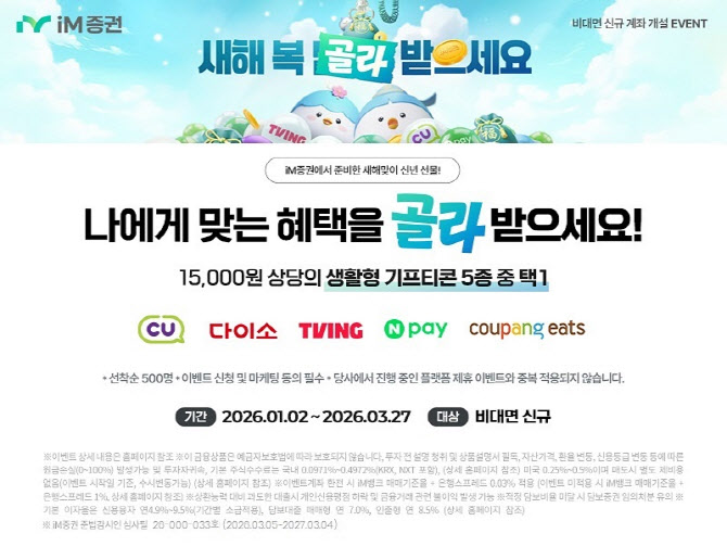 편의점부터 배달앱까지...iM증권, 비대면 계좌 개설 혜택 제공