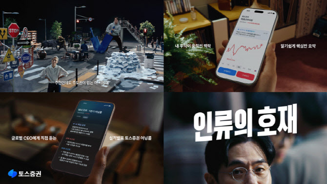 토스증권, 브랜드 광고 캠페인 ‘인류의 호재’ 공개