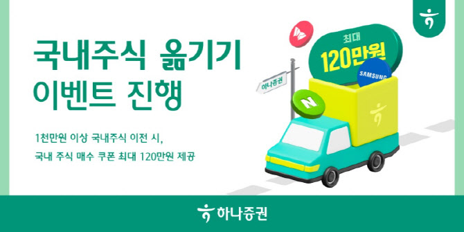 하나증권, 5월 중순까지 ‘국내주식 옮기기 이벤트’ 진행
