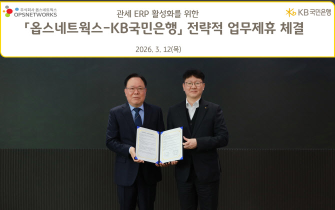 국민은행, 관세ERP 활성화 위해 옵스네트웍스와 맞손