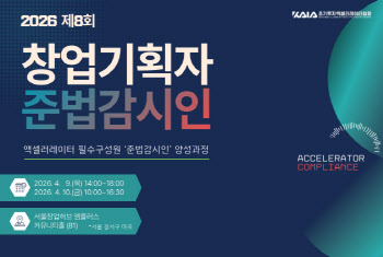 투자조합·계약·회계까지…AC 준법 교육 ‘창업기획자 준법감시인 과정’ 4월 개최