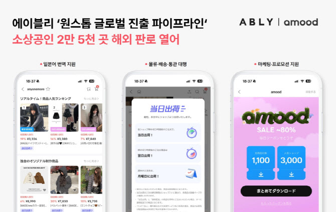 "소상공인 2.5만곳 일본 판로"...에이블리 ‘아무드’ 키운다