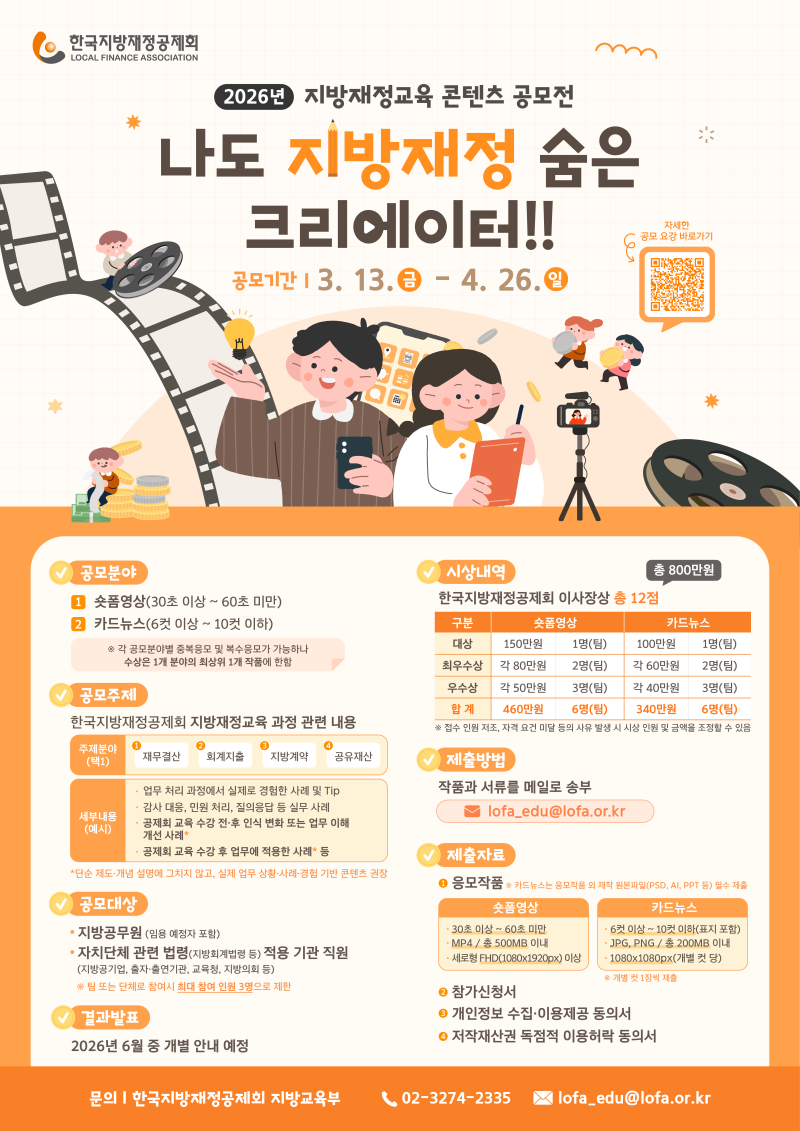 한국지방재정공제회, 나도 지방재정 숨은 크리에이터!! 공모전 개최