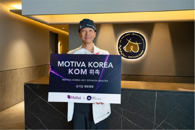 모티바코리아, 유앤유성형외과 김기갑 원장 KOM 위촉
