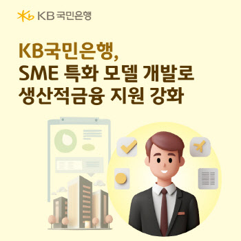 국민은행, 특화 신용평가모형 개발해 잠재력 있는 소상공인 지원
