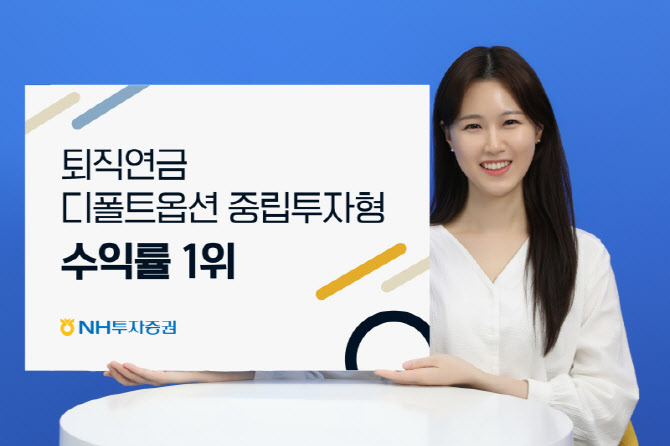 NH투자증권, 퇴직연금 디폴트옵션 ‘중립투자형’ 수익률 증권업 1위