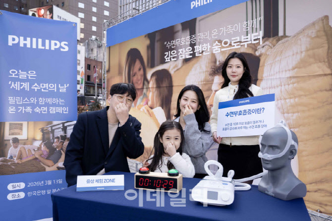 [포토]필립스코리아, ' 세계 수면의 날 맞아 수면무호흡증 심각성 알려요~'