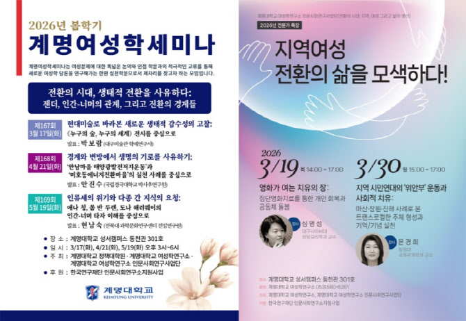 계명대 여성학연구소, 봄학기 생태 위기와 젠더 관점 세미나 개최