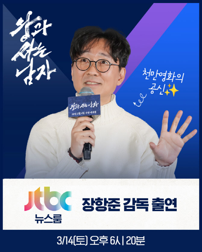 '왕사남' 장항준, 오늘 '뉴스룸' 출연... 천만 뒷이야기 전한다
