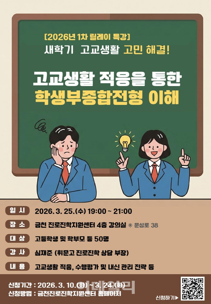 [포토] 금천구, 고교생활 특강