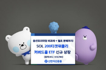 “월초 분배”...신한운용, ‘SOL200타겟위클리커버드콜’ 상장