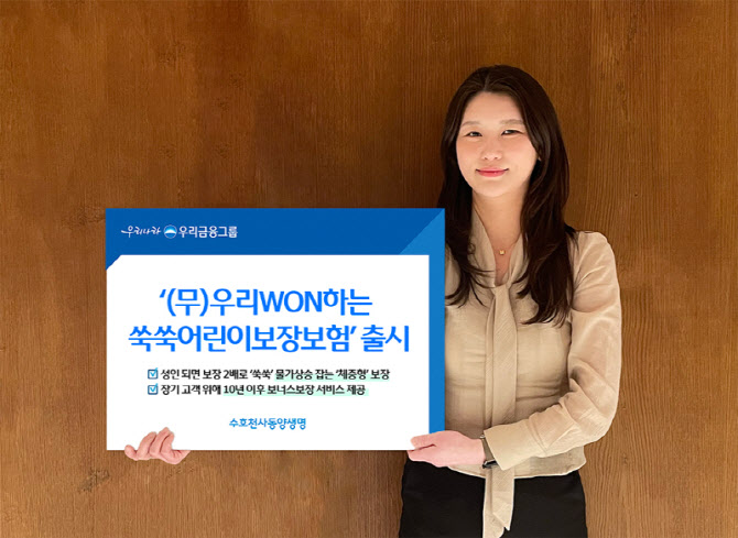 동양생명, ‘(무)우리WON하는쑥쑥어린이보장보험’ 출시