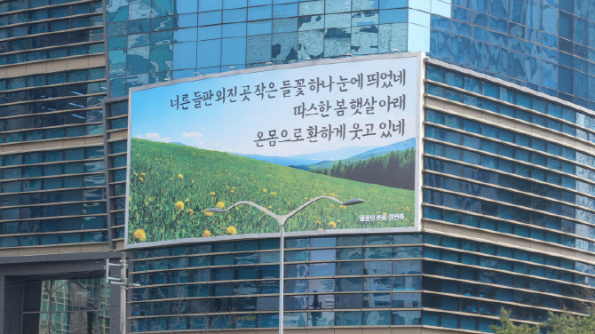 에쓰오일, 마포사옥 글판 봄맞이 새 단장..."봄 계절감 느끼길"
