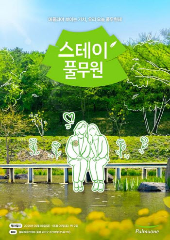 풀무원, 모녀 위한 힐링 캠프 ‘스테이풀무원’ 참가자 모집