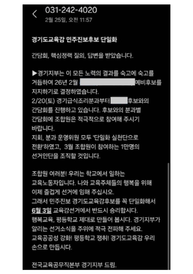 경기교육감 진보 단일화 파열음, 안민석 "특정 후보 지지단체 빠져야"
