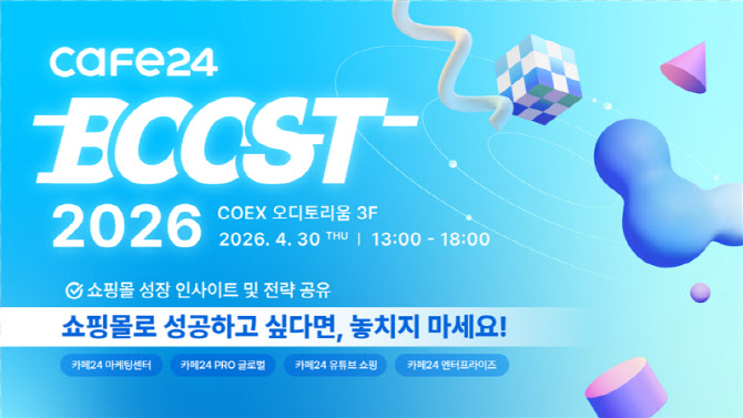 카페24, 4월 30일 ‘부스트 2026’ 개최