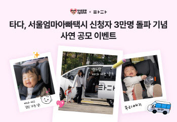 타다, '서울엄마아빠택시' 신청자 3만명 돌파 기념  사연 공모 이벤트
