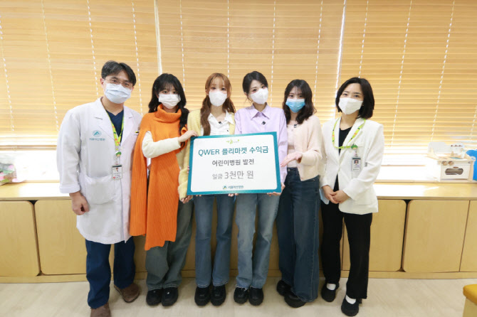 QWER, 서울아산병원에 플리마켓 수익금 3000만 원 기부