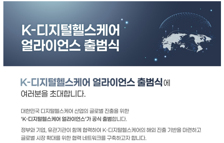 K-디지털헬스케어 얼라이언스 출범…40개사 "글로벌 의료시장 공동 진출"
