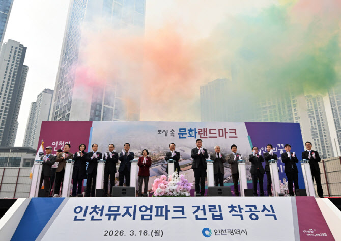 인천뮤지엄파크 착공식 개최, 2028년 개관 목표
