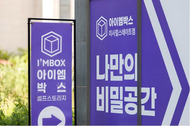 아이엠박스, 지점 수 기준 '셀프 스토리지' 업계 1위 탈환